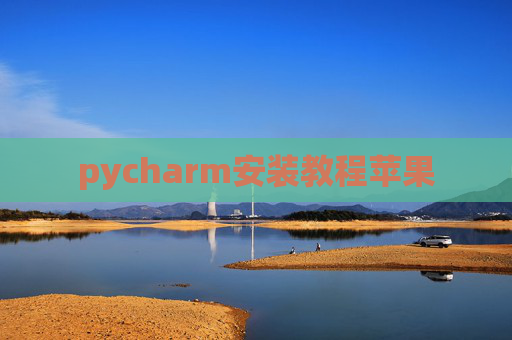 pycharm安装教程苹果